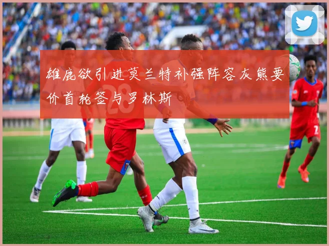 雄鹿欲引进莫兰特补强阵容灰熊要价首轮签与罗林斯
