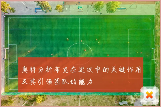 奥特分析布克在进攻中的关键作用及其引领团队的能力