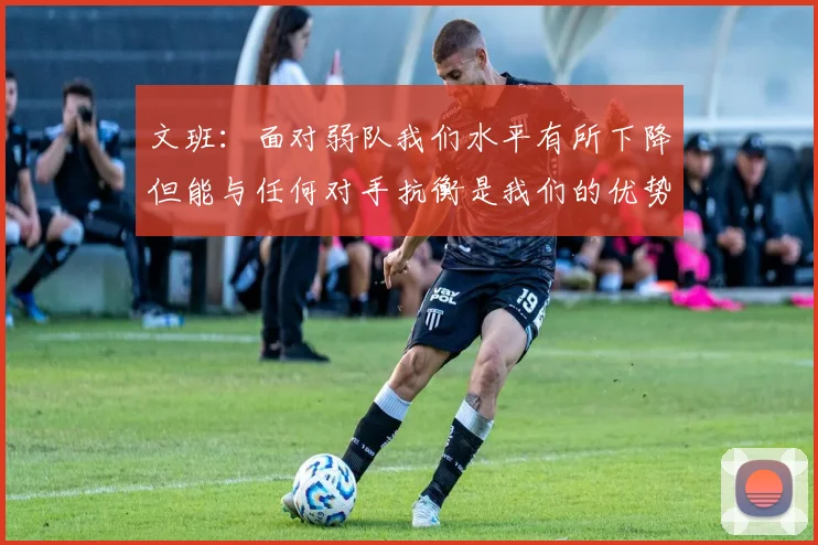 文班：面对弱队我们水平有所下降但能与任何对手抗衡是我们的优势