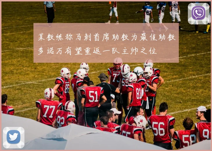某教练称马刺首席助教为最佳助教多诺万有望重返一队主帅之位