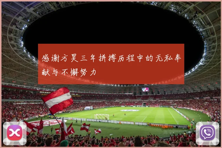 感谢方昊三年拼搏历程中的无私奉献与不懈努力